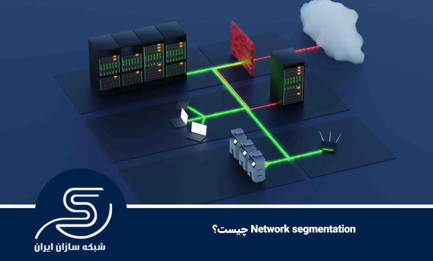 Network segmentation چیست؟