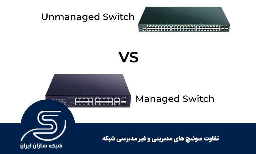تفاوت سوئیچ های مدیریتی و غیر مدیریتی شبکه