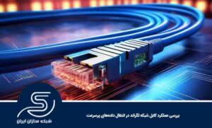 بررسی عملکرد کابل شبکه لگراند در انتقال داده‌های پرسرعت