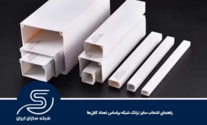 راهنمای انتخاب سایز ترانک شبکه براساس تعداد کابل‌ها