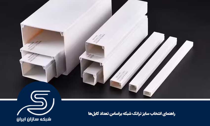 راهنمای انتخاب سایز ترانک شبکه براساس تعداد کابل‌ها