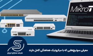 معرفی سوئیچ‌هایی که با میکروتیک هماهنگی کامل دارند