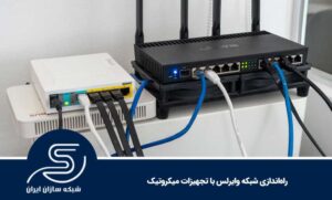 راه‌اندازی شبکه وایرلس با تجهیزات میکروتیک