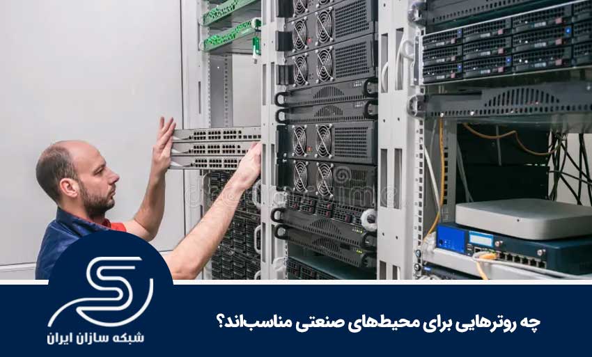 چه روترهایی برای محیط‌های صنعتی مناسب‌اند؟