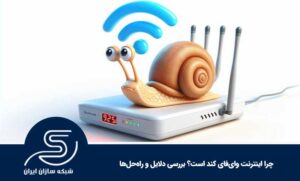 چرا اینترنت وای‌فای کند است؟ بررسی دلایل و راه‌حل‌ها
