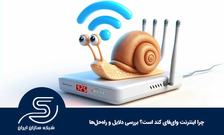 چرا اینترنت وای‌فای کند است؟ بررسی دلایل و راه‌حل‌ها