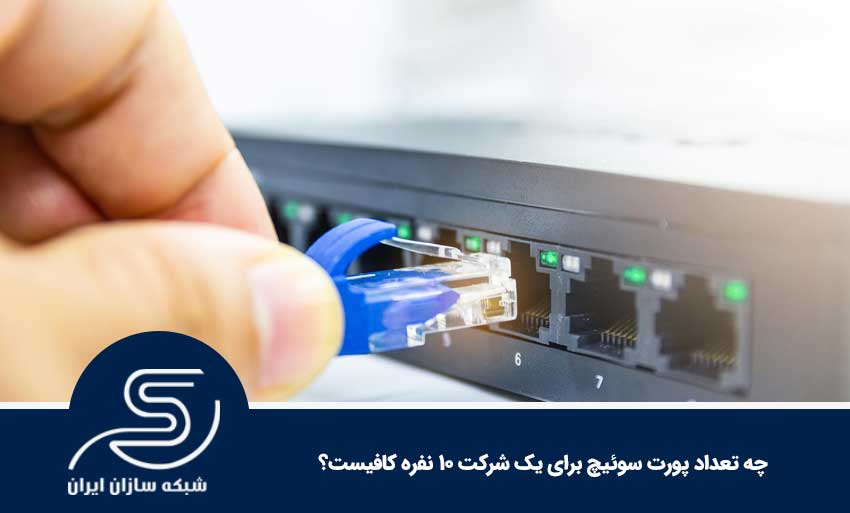 چه تعداد پورت سوئیچ برای یک شرکت ۱۰ نفره کافیست؟