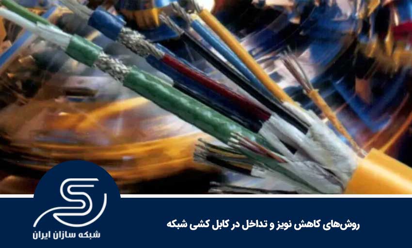 روش‌های کاهش نویز و تداخل در کابل کشی شبکه