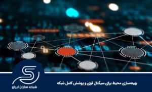 بهینه‌سازی محیط برای سیگنال قوی و پوشش کامل شبکه