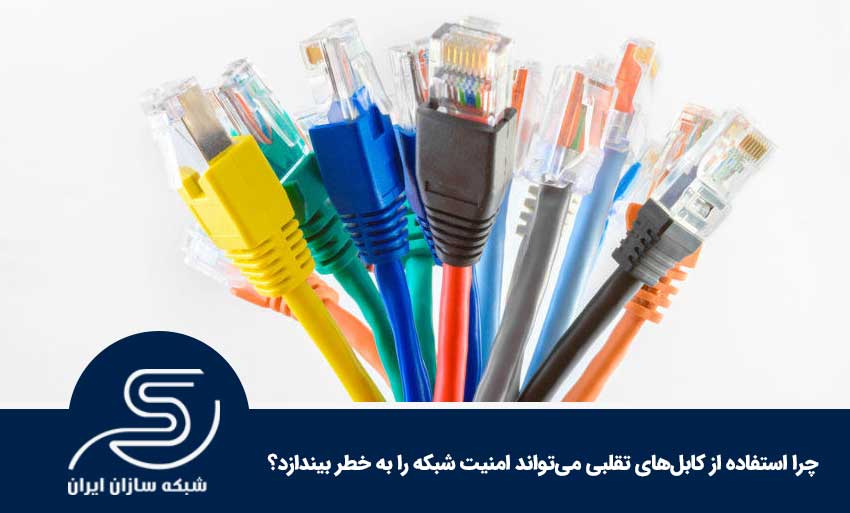 چرا استفاده از کابل‌های تقلبی می‌تواند امنیت شبکه را به خطر بیندازد؟