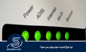 چرا چراغ اینترنت مودم روشن نمی شود؟
