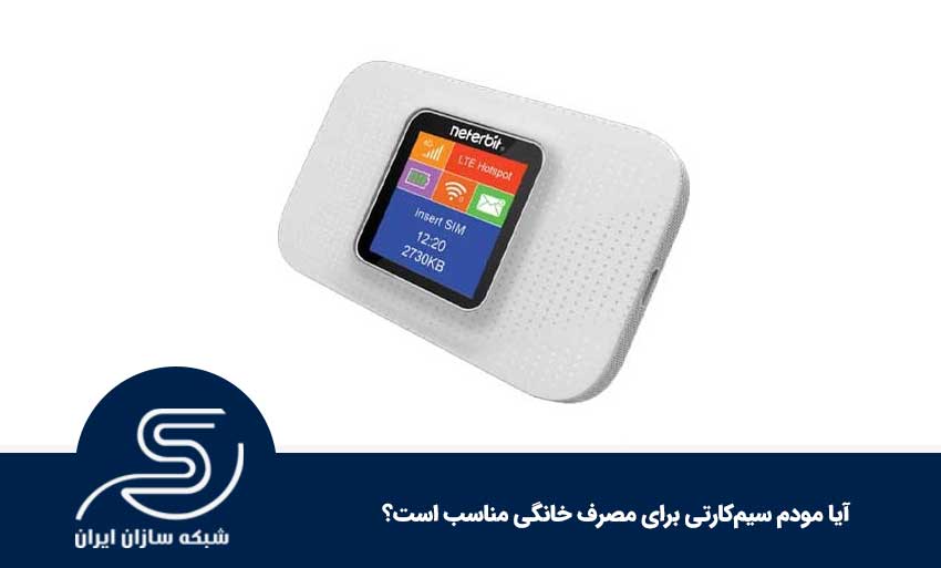 آیا مودم سیم‌کارتی برای مصرف خانگی مناسب است؟
