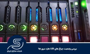 بررسی وضعیت چراغ های LED هارد سرور hp