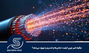 چگونه فیبر نوری کیفیت تماس‌ها و استریم را بهبود می‌دهد؟