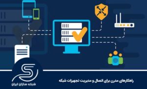 راهکارهای مدرن برای اتصال و مدیریت تجهیزات شبکه