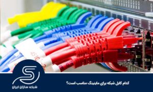 کدام کابل شبکه برای ماینینگ مناسب است؟