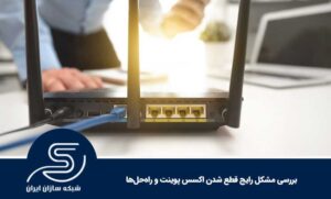 بررسی مشکل رایج قطع شدن اکسس پوینت و راه‌حل‌ها