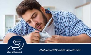 تکنیک‌هایی برای جلوگیری از قطعی مکرر وای‌ فای