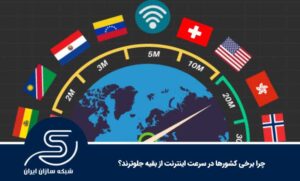 چرا برخی کشورها در سرعت اینترنت از بقیه جلوترند؟