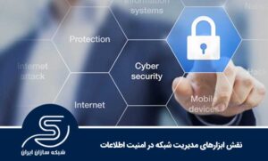 نقش ابزارهای مدیریت شبکه در امنیت اطلاعات