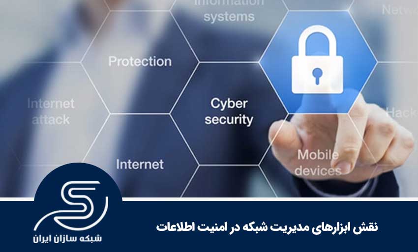 نقش ابزارهای مدیریت شبکه در امنیت اطلاعات