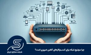 چرا سوئیچ شبکه برای کسب‌وکارهای آنلاین ضروری است؟