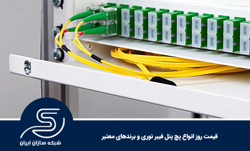 قیمت روز انواع پچ پنل فیبر نوری و برندهای معتبر