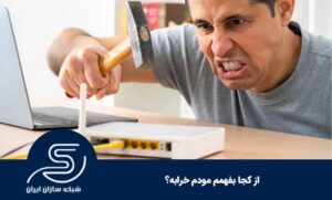 از کجا بفهمم مودم خرابه؟