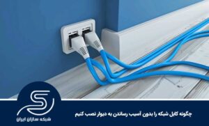 چگونه کابل شبکه را بدون آسیب رساندن به دیوار نصب کنیم