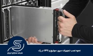 نحوه نصب تجهیزات سرور، سوئیچ و UPS در رک