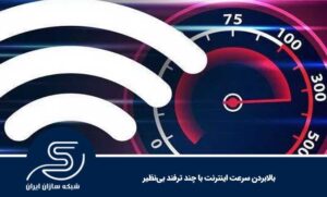 بالابردن سرعت اینترنت با چند ترفند بی‌نظیر