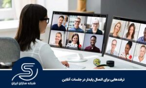 ترفندهایی برای اتصال پایدار در جلسات آنلاین