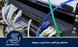 ترفندهایی برای کاهش مصرف انرژی در سوئیچ‌ها