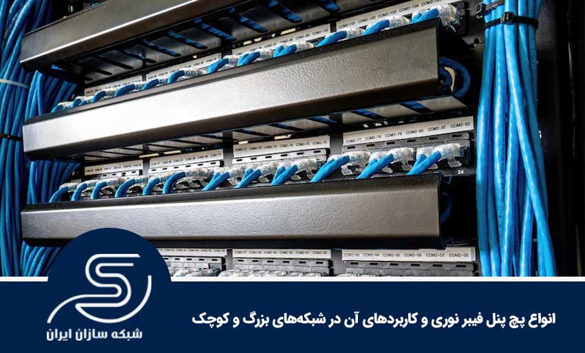 انواع پچ پنل فیبر نوری و کاربردهای آن در شبکههای بزرگ و کوچک