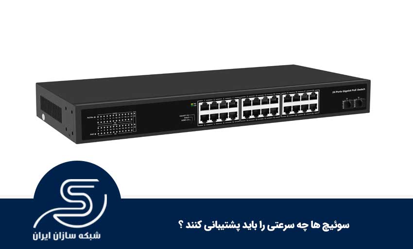 سوئیچ ها چه سرعتی را باید پشتیبانی کنند ؟