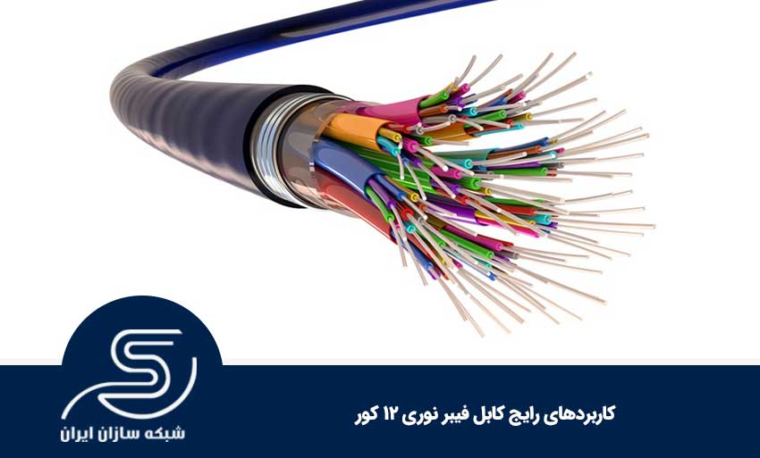 کاربردهای رایج کابل فیبر نوری 12 کور