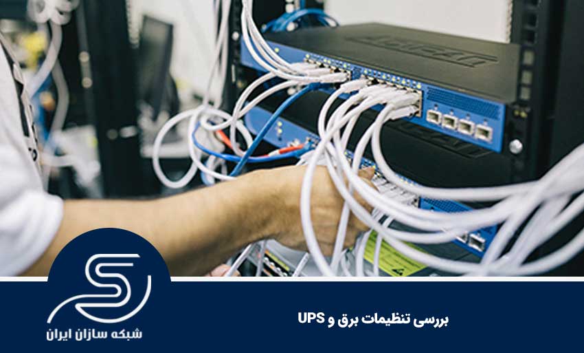 بررسی تنظیمات برق و UPS