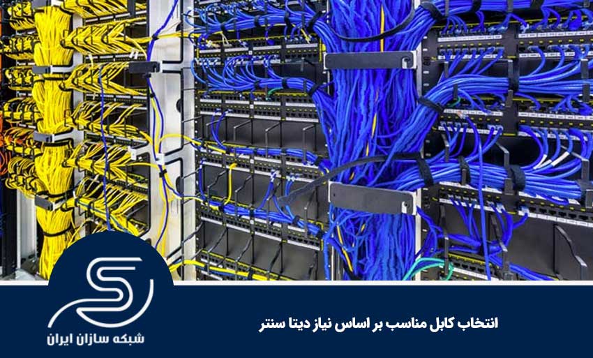 انتخاب کابل مناسب بر اساس نیاز دیتا سنتر
