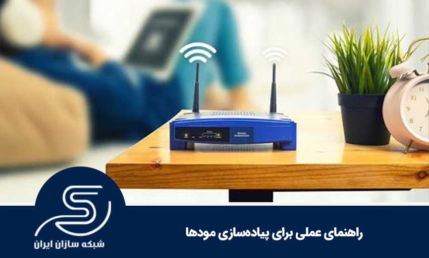 راهنمای عملی برای پیاده‌سازی مودها