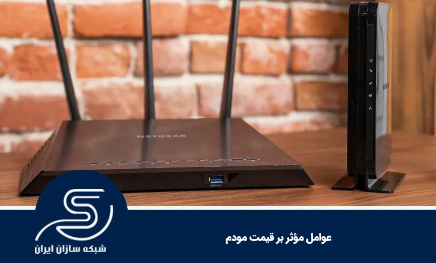 عوامل مؤثر بر قیمت مودم