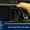 آموزش نصب و تعویض هارد سرور HP (آموزش گام به گام)