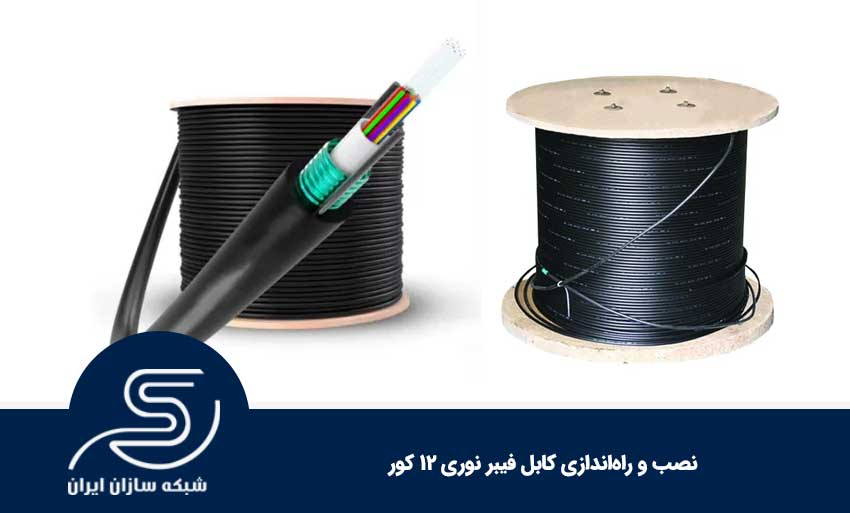 نصب و راه‌اندازی کابل فیبر نوری 12 کور