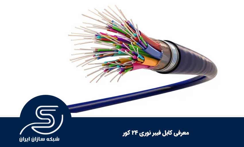 کابل فیبر نوری 24 کور