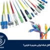 کابل شبکه ایرانی بخریم یا خارجی؟