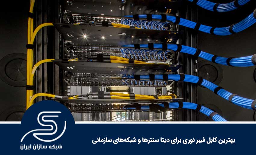 بهترین کابل فیبر نوری برای دیتا سنترها و شبکه‌های سازمانی