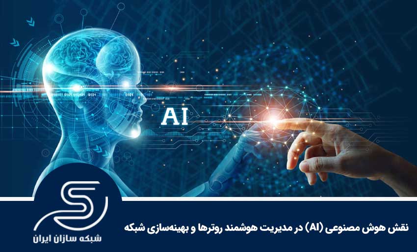 نقش هوش مصنوعی (AI) در مدیریت هوشمند روترها و بهینه‌سازی شبکه