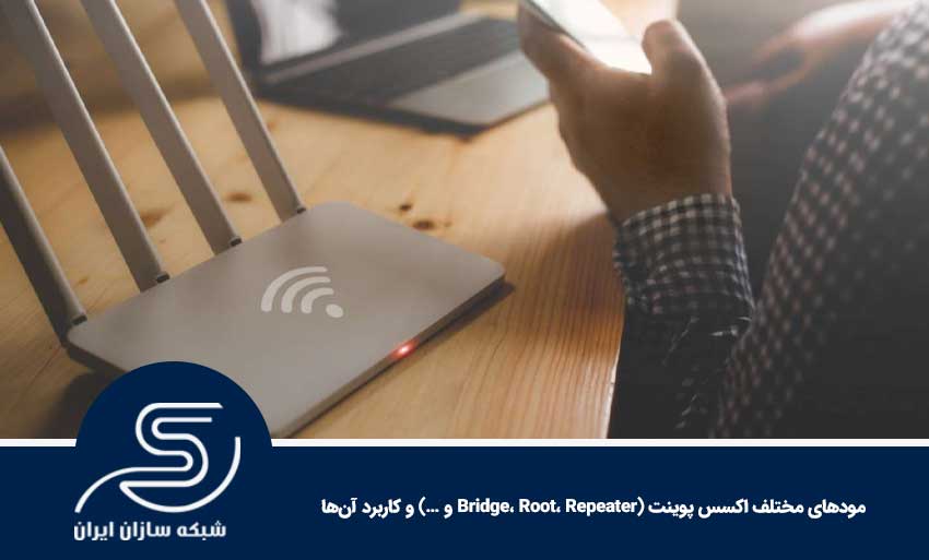 مودهای مختلف اکسس پوینت (Bridge، Root، Repeater و …) و کاربرد آن‌ها