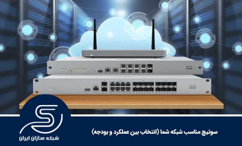 سوئیچ مناسب شبکه شما (انتخاب بین عملکرد و بودجه)