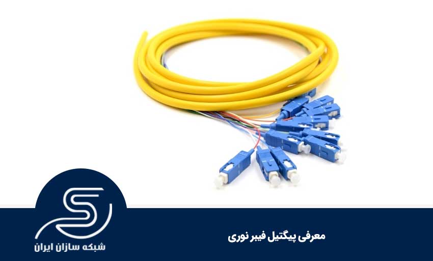 معرفی پیگتیل فیبر نوری