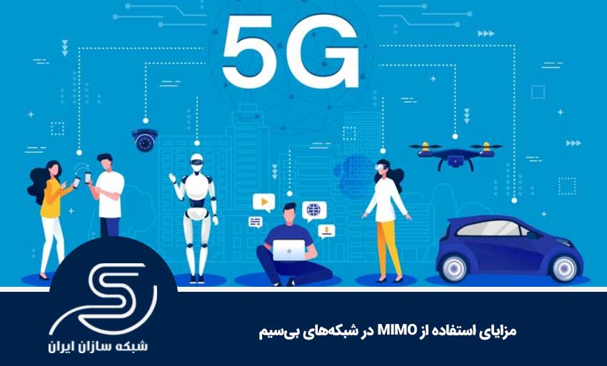 مزایای استفاده از MIMO در شبکه‌های بی‌سیم